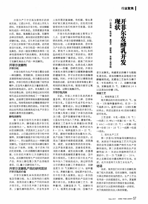 开菲尔发酵乳开发现状