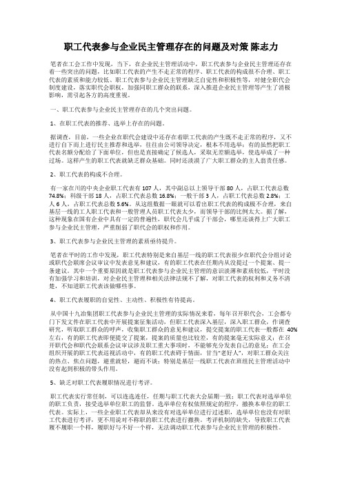 职工代表参与企业民主管理存在的问题及对策 陈志力