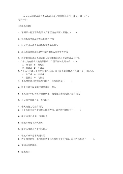 2013年初级职业经理人的角色定位试题及答案每日一讲(12月10日)