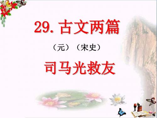 六年级语文上册第29课司马光救友PPT课件1西师大版