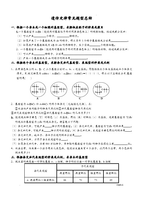 遗传定律常见题型分类总结