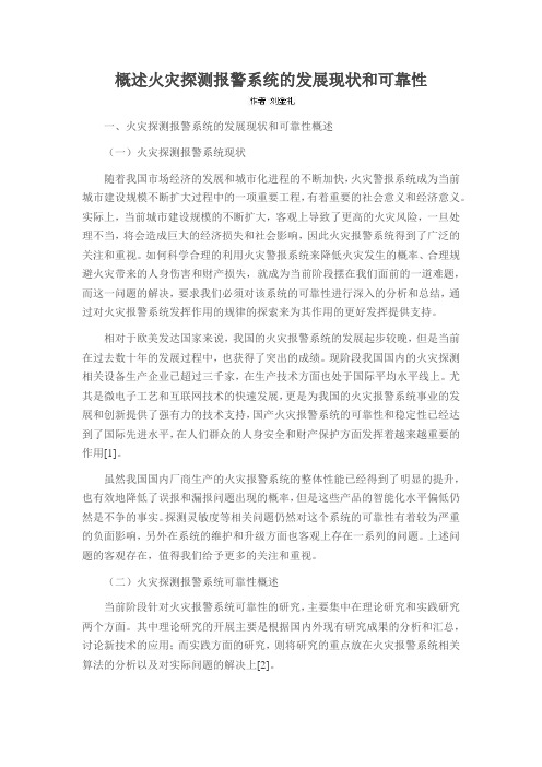 概述火灾探测报警系统的发展现状和可靠性