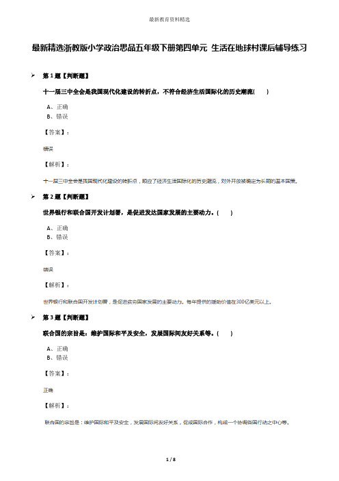 最新精选浙教版小学政治思品五年级下册第四单元 生活在地球村课后辅导练习