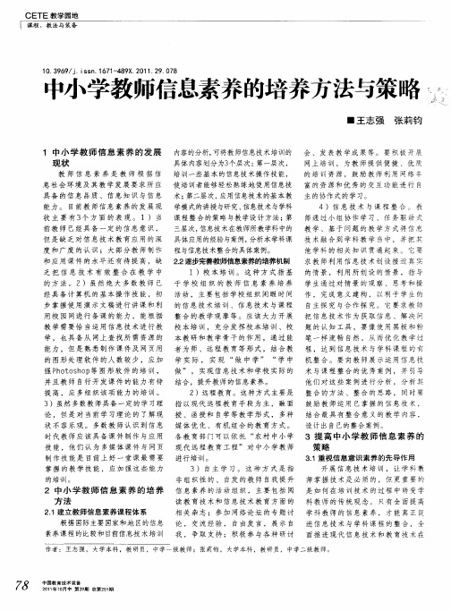 中小学教师信息素养的培养方法与策略