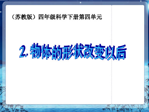 《物体的形状改变以后》ppt优质课件苏教版科学1
