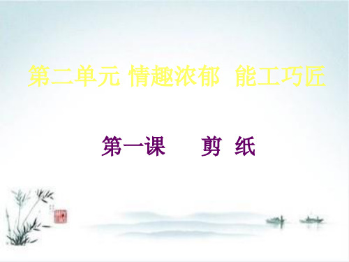 人教版 九年级上册美术 第二单元 剪纸(22张)