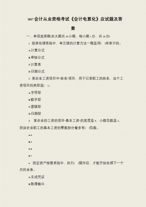2017会计从业资格考试《会计电算化》应试题及答案