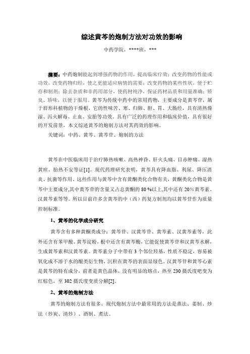 综述黄芩的炮制方法对功效的影响