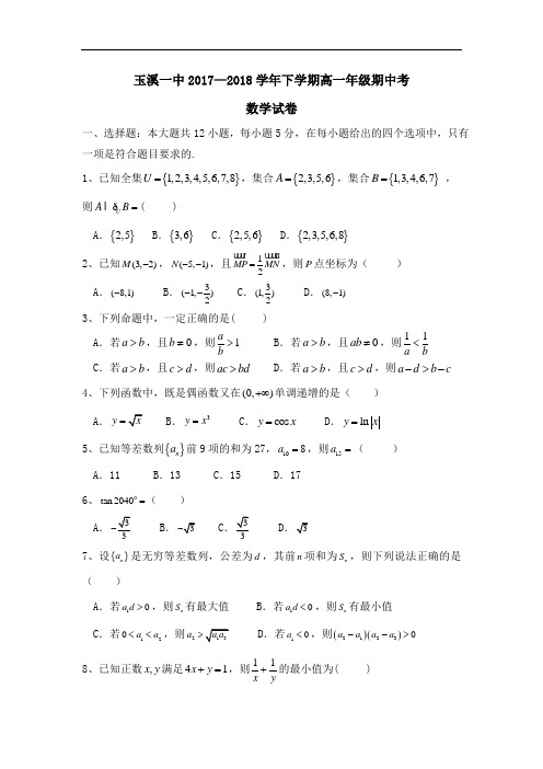 云南省玉溪市玉溪一中2017-2018学年高一下学期期中考试数学试题 Word版含答案