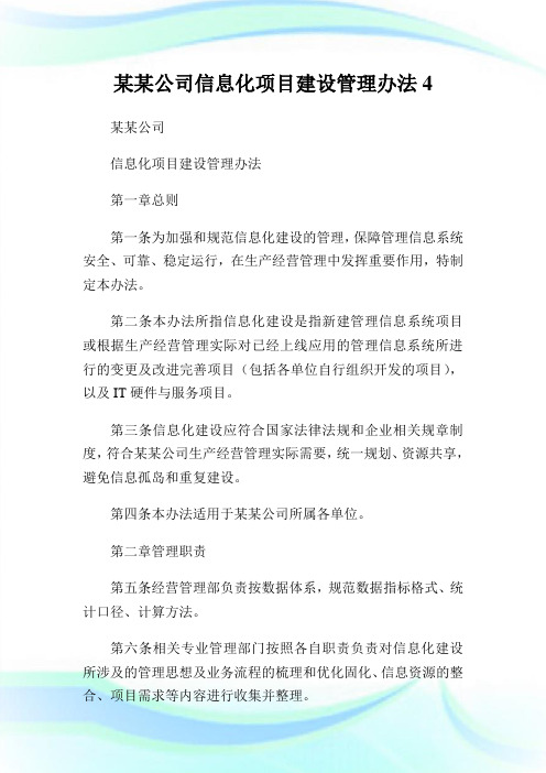 某某公司信息化项目建设管理办法.doc
