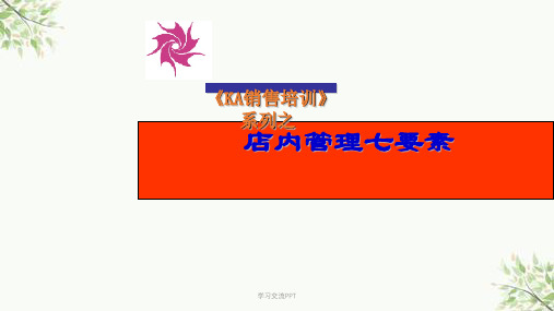 店内管理七要素课件
