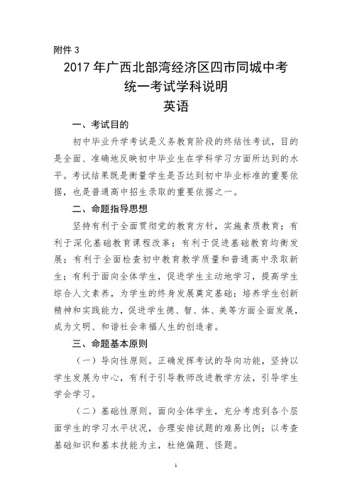 2017学年广西北部湾经济区四市同城中考统一考试学科说明——英语要点