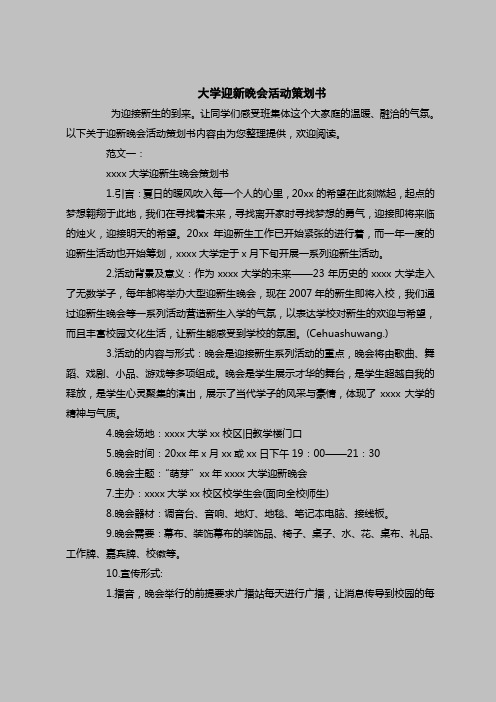 2018最新策划书范本模板-大学迎新晚会活动策划书