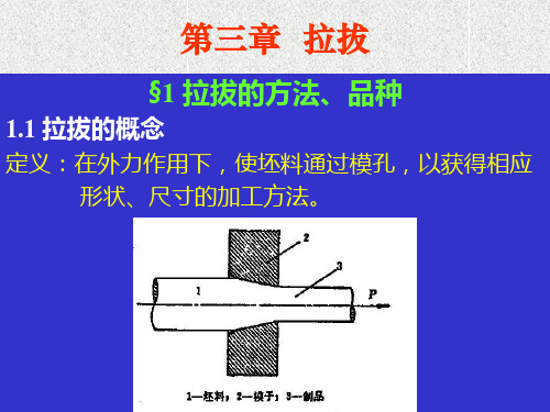 第一篇 第三章  拉拔