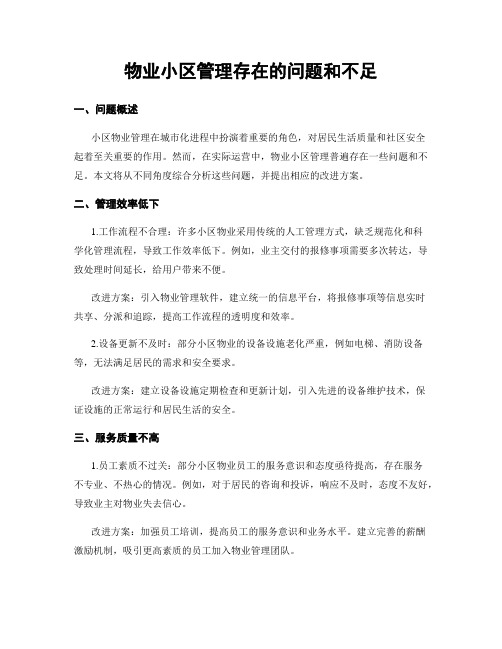 物业小区管理存在的问题和不足