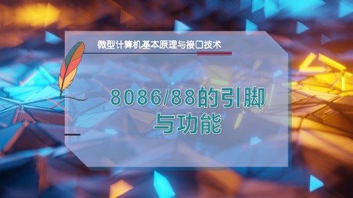 8086-88的引脚与功能
