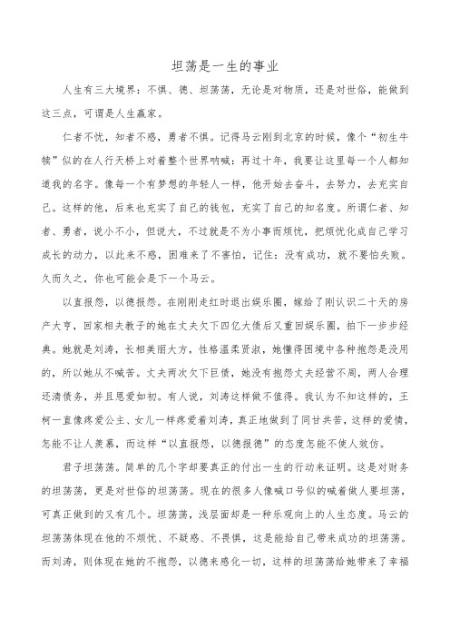 高中800字议论文：坦荡是一生的事业
