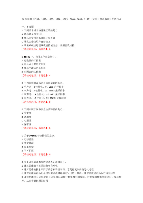 【南开大学】21秋学期《大学计算机基础》在线作业【70349】