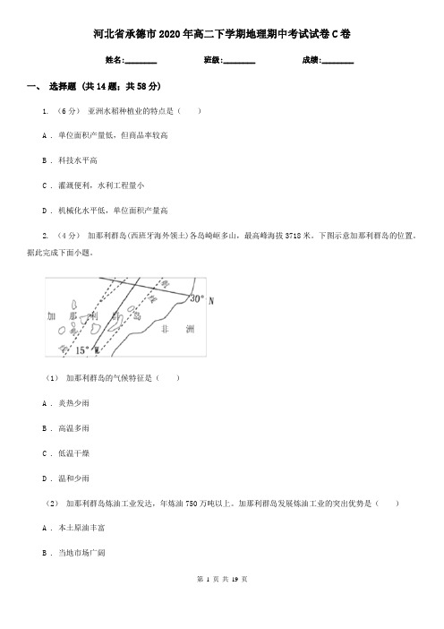 河北省承德市2020年高二下学期地理期中考试试卷C卷