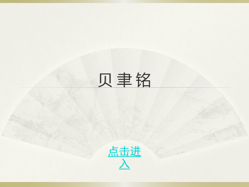 贝聿铭建筑生涯介绍及其作品分析