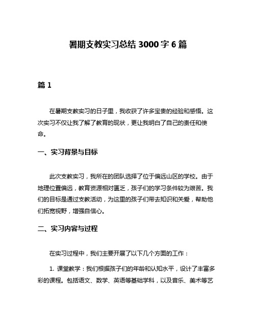 暑期支教实习总结3000字6篇