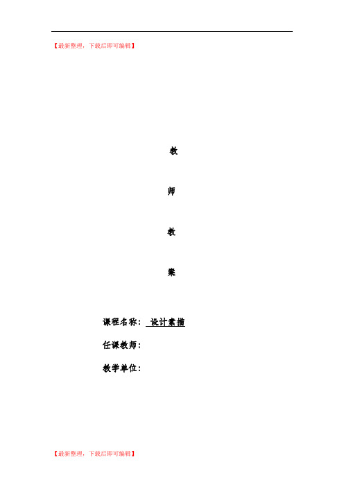 设计素描课程教案(精编文档).doc