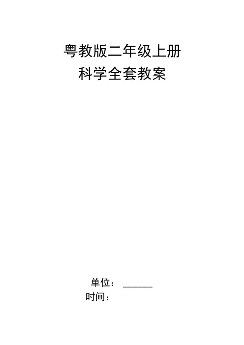 粤教版二年级上册科学全套教案