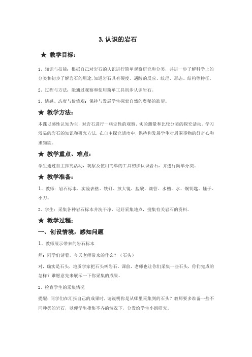 小学科学_认识岩石教学设计学情分析教材分析课后反思