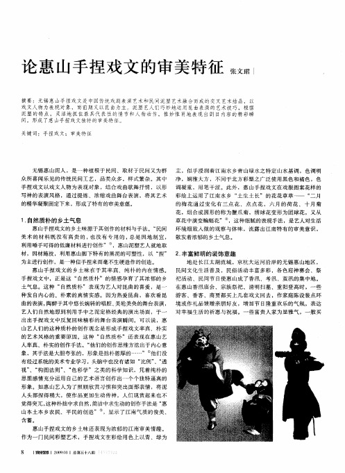 论惠山手捏戏文的审美特征