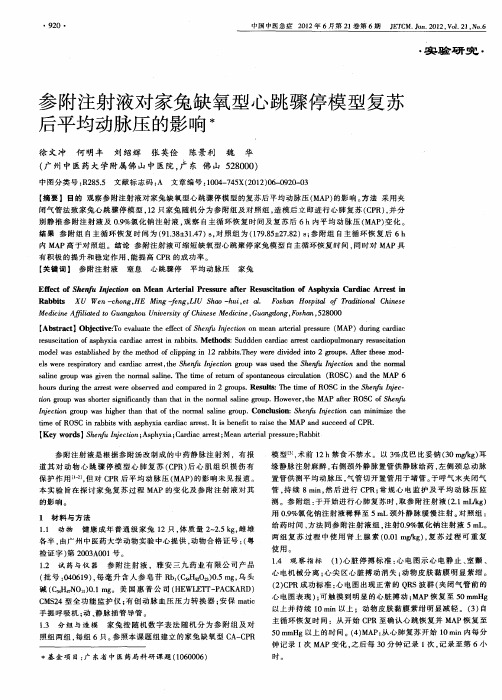 参附注射液对家兔缺氧型心跳骤停模型复苏后平均动脉压的影响
