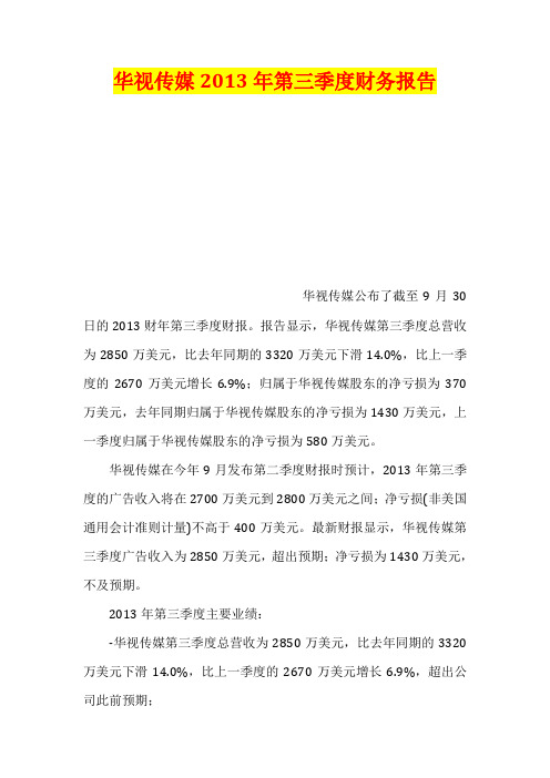 华视传媒2013年第三季度财务报告