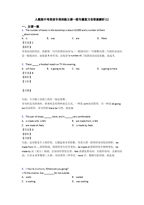 人教版中考英语专项训练主谓一致专题复习含答案解析(1)