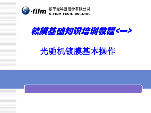 光驰机镀膜基本操作