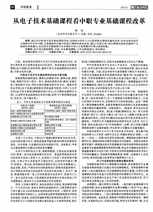 从电子技术基础课程看中职专业基础课程改革