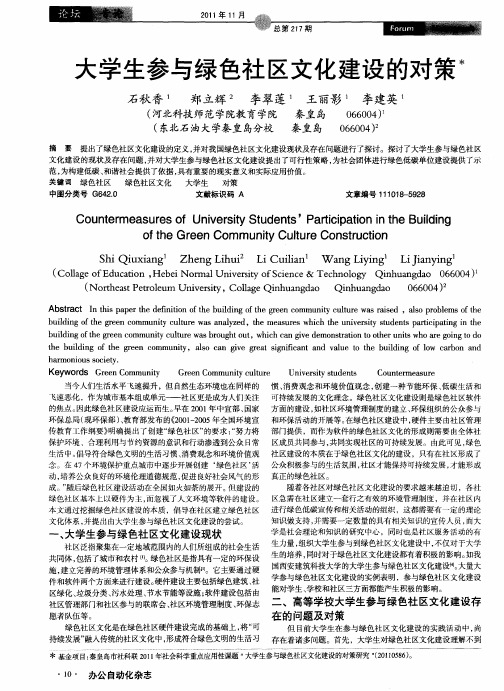 大学生参与绿色社区文化建设的对策