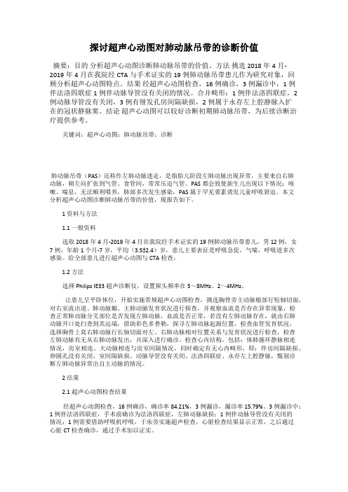 探讨超声心动图对肺动脉吊带的诊断价值