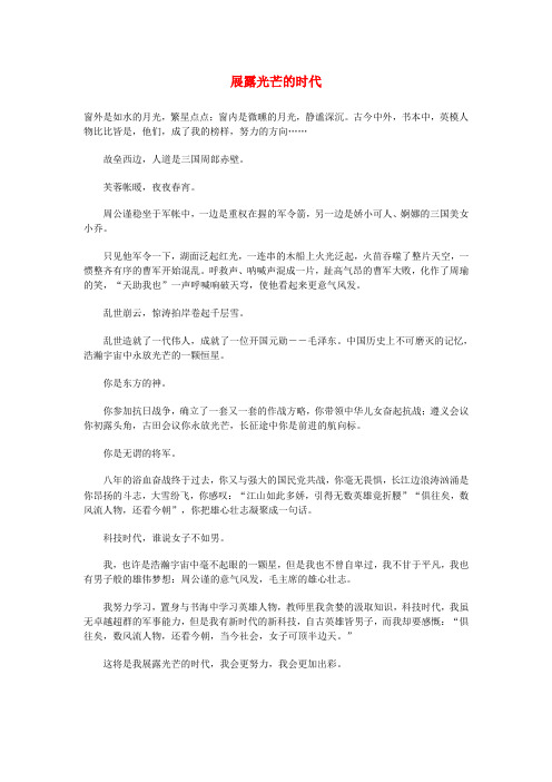 最新-高中语文 展露光芒的时代素材 精品