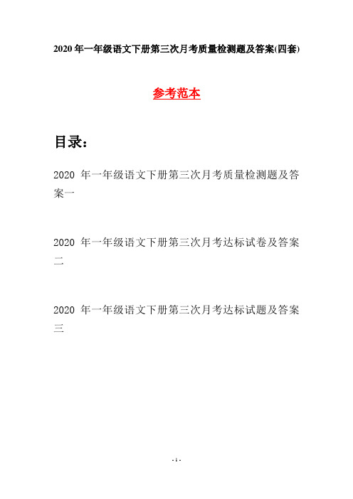 2020年一年级语文下册第三次月考质量检测题及答案(四套)