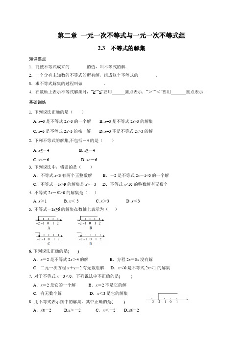 北师大版八年级下册数学基础巩固训练：2.3 不等式的解集(包含答案)