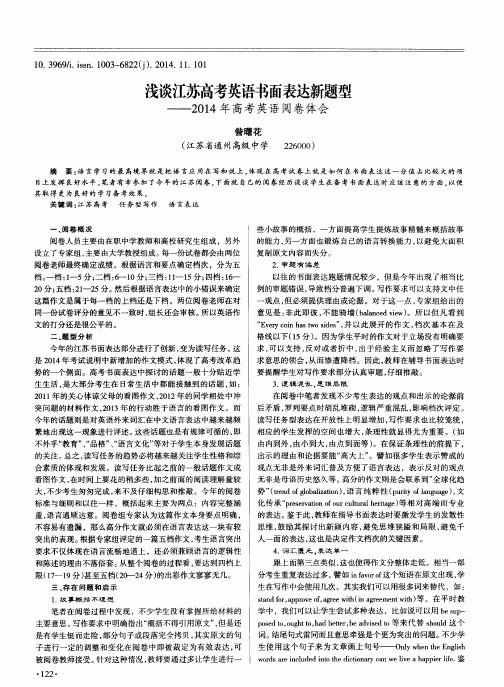 浅谈江苏高考英语书面表达新题型——2014年高考英语阅卷体会