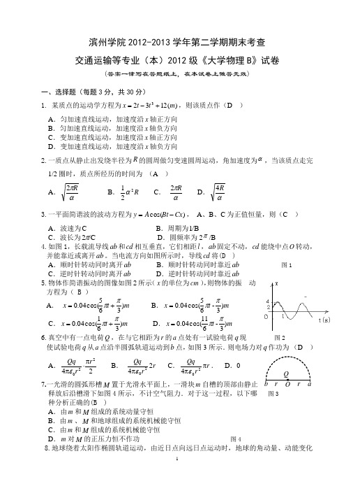 2012-2013第二学期大学物理B试卷