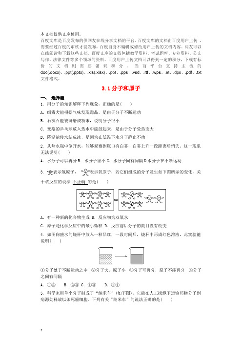 九年级化学上册 第三单元 物质构成的奥秘 3.1 分子和原子同步测试卷 (新版)新人教版