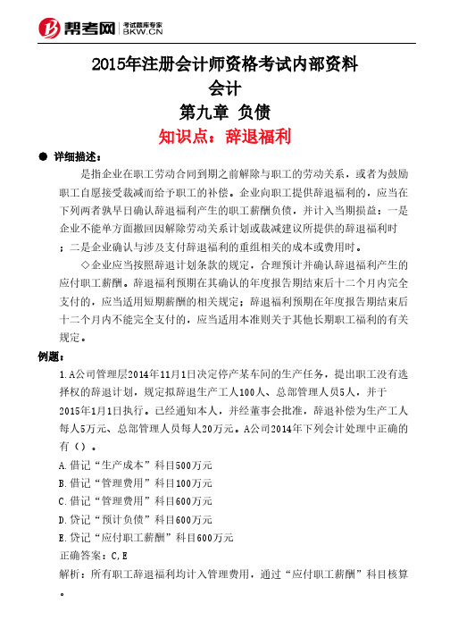 第九章 负债-辞退福利