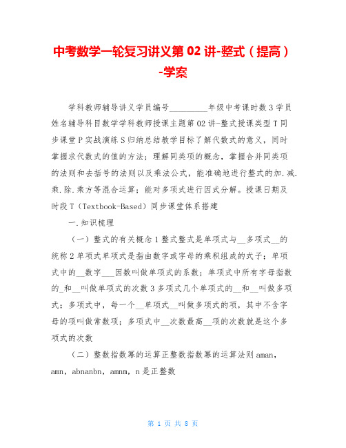 中考数学一轮复习讲义第02讲-整式(提高)-学案