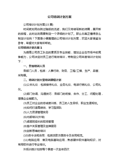 公司培训计划方案（15篇）