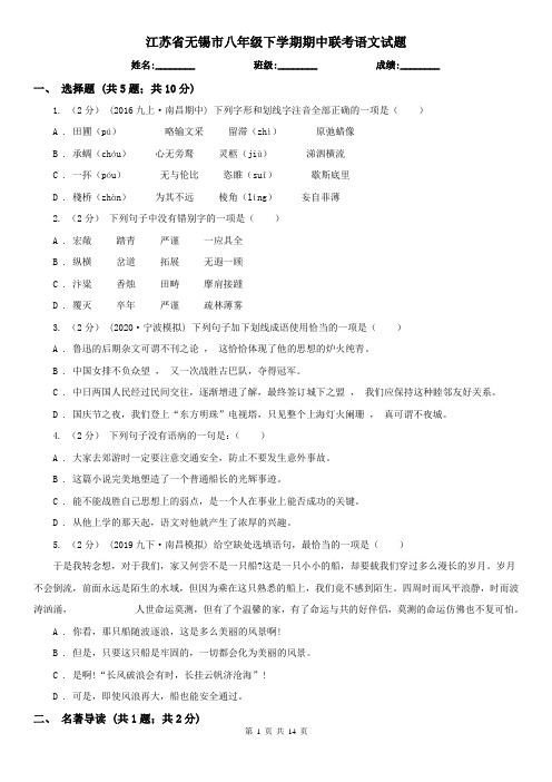 江苏省无锡市八年级下学期期中联考语文试题