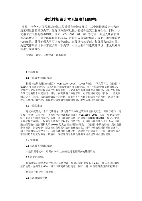 建筑排烟设计常见疑难问题解析