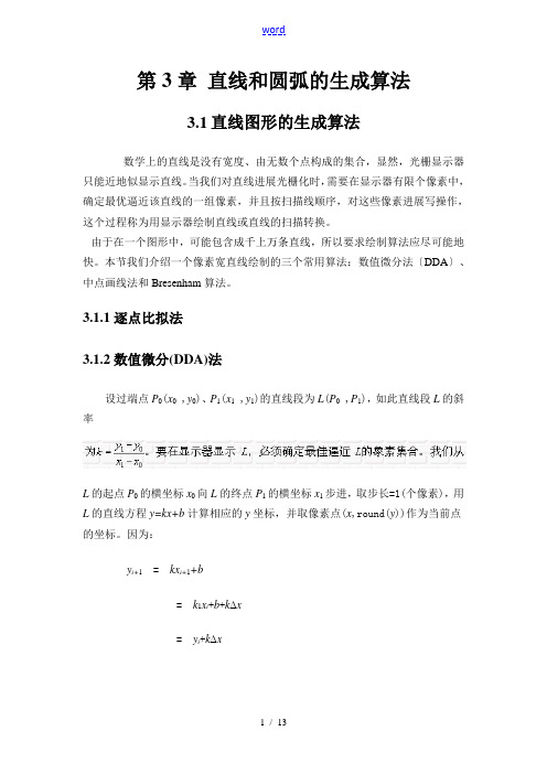 直线和圆弧的生成算法