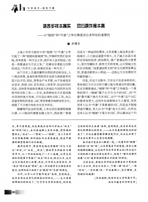 语言多样本属实 回归原作是本真——从“姥姥”和“外婆”之争论尊重语言多样性的重要性