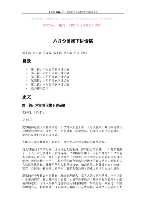 【最新2018】六月份国旗下讲话稿-精选word文档 (9页)